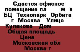 Сдается офисное помещение пл. 90,9 м2 в БЦ «Технопарк «Орбита», г. Москва › Улица ­ Кулакова › Дом ­ 20c14 › Общая площадь ­ 90 › Цена ­ 75 750 - Московская обл., Москва г. Недвижимость » Помещения аренда   . Московская обл.,Москва г.